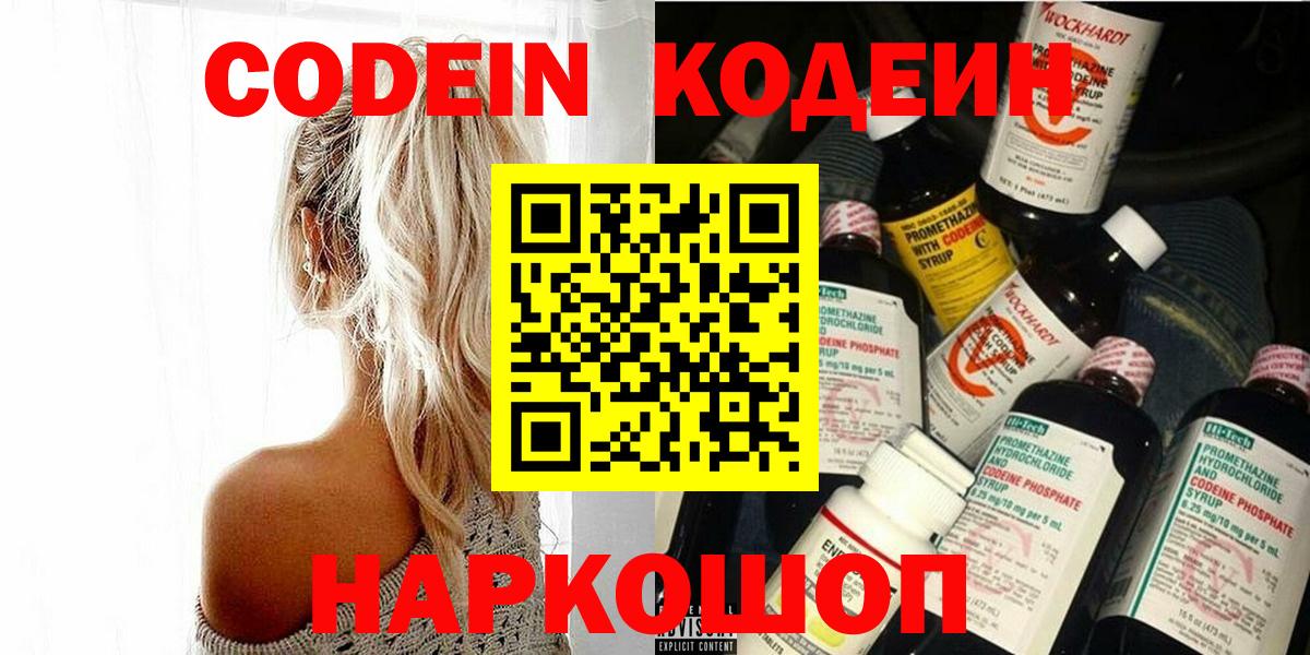 Codein напиток Lean (лин) Вичуга